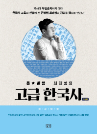 큰별쌤 최태성의 고급 한국사 : 전근대편 (개정판)